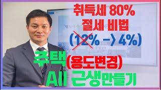 잔금전 용도변경 취득세 절세비법 ! 주택을 올근생으로 만들기 (용도변경) 탑빌딩이 알려주는 투자가이드 '부동산지식' 컨텐츠 #1