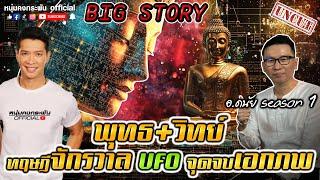 Big story |  พุทธ+วิทย์ ทฤษฎีจักรวาล UFO จุดจบเอกภพ | อ.ดนัย SS1 UNCUT