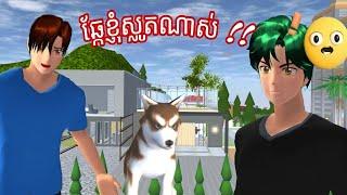 វាអត់ខាំទេ #story #sakuraschoolsimulator