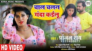 Bhojpuri Song || चाल चलन गंदा कईलू || Pranjal Rai || Chaal Chalan ganda Kailu || प्रांजल राय || 2021