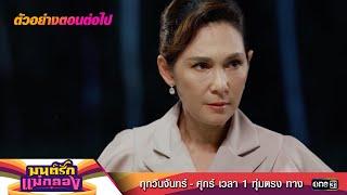 ตัวอย่างตอนต่อไป มนต์รักแม่กลอง Ep.31 | 14 ต.ค. 67 | one31