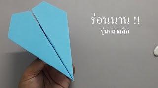 สอนพับเครื่องบินกระดาษ (รุ่นคลาสสิก) | #18 | How to make a Paper Airplane