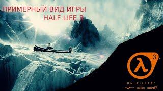 примерный концепт игры Half Life 3