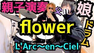 flower/L'Arc～en～Ciel ドラム＆ギター親子演奏