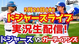 【大谷翔平出場】【ドジャース】ドジャース対ガーディアンズ 5/28 【ラジオ調実況】