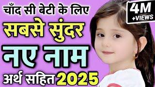 आपकी बेटी के लिए 10 सबसे सुंदर नए नाम 2025 / top 10 Latest beautiful names for hindu baby girl