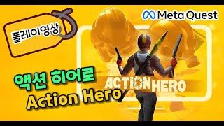 Action Hero 플레이 영상 | 메타퀘스트 VR게임 단독버전