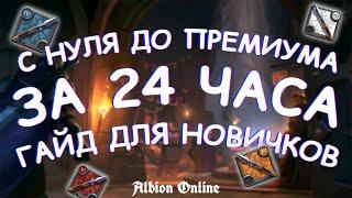 С НУЛЯ ДО ПРЕМИУМА ЗА 24 ЧАСА | Альбион Онлайн | ГАЙД ДЛЯ НОВИЧКОВ ZERO TO HERO Albion Online Копье