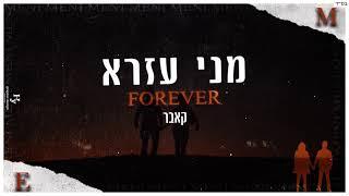 מני עזרא | Forever - קאבר