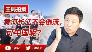 Wang Sir’s News Talk | The Yellow River and the Yangtze River never flow backward, how about China