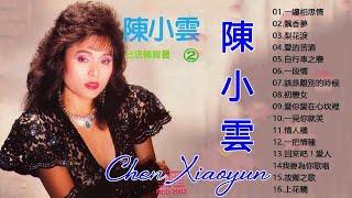 【陳小雲 - Chen Xiaoyun】陳小雲最好听的金曲 - 台湾最经典的歌曲 (看著你想著伊 / 愛的苦酒 / 天若有情也會老) 史上最好听的100首歌曲  Taiwan Old Songs