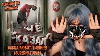 Бабка Любит Тишину  (Supernatural) ▶ Реакция на Marmok ▶ 