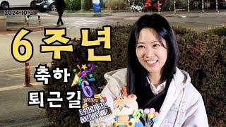 [퇴근길] 강혜연 솔로 데뷔 6주년 축하 퇴근길 #강혜연 #트롯다람쥐 #kanghyeyeon