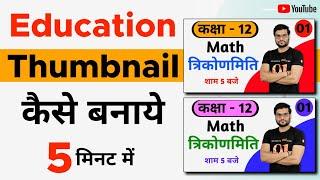 Education Thumbnail Kaise Banaye - Youtube Thumbnail Kaise Banaye - Hindi Tutorial