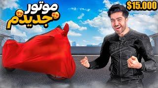 بالاخره موتور رویاهامو خریدم