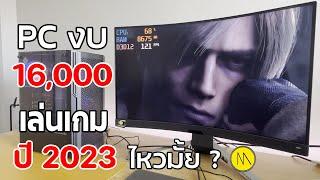 PC ในงบ 16,000 เล่นเกมปี 2023 ไหวมั้ย ?