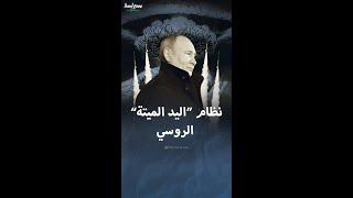 نظام "اليد المميتة" الروسي للردع النووي