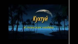 Кухтуй - в поисках нейвы