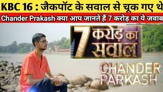 KBC 16:जैकपॉट के सवाल से चूक गए थे Chander Prakash,क्या आप जानते हैं 7 करोड़ का ये जवाब | #KBC7CRORE