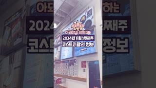 아돼삼tv 코스트코 넷째주 할인정보! 최대 할인 추천템!!#코스트코#할인#추천#할인정보#센카퍼펙트휩클렌저#콜게이트그레이트레귤러치약#삼립호빵#보쉬에어컨필터#상아치즈더블럽체다슬라이스