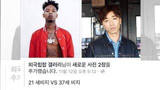 영국인임을 속이기 위해 멈블랩을 한 21 Savage | 1분래퍼 [외힙편] 1화