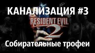 Resident Evil 2 Remake коллекционные предметы (КАНАЛИЗАЦИЯ)