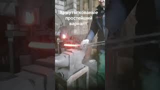 кованые хомуты,10кругляк,простейший вариант