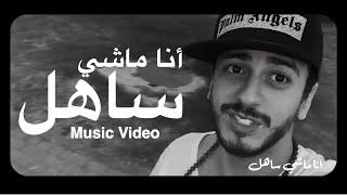 Saad Lamjarred - Ana Machi Sahel (EXCLUSIVE Music Video) | (سعد لمجرد - انا ماشي ساهل (حصريأ