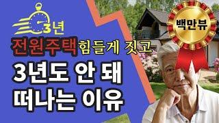 전원주택 힘들게 짓고, 3년도 안 돼 떠나는 이유 - 1백만 시청 - 원더풀 인생후반전