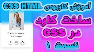 آموزش کاربردی CSS , HTML - ساخت کارد با CSS - قسمت 1