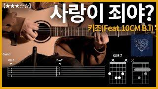 618.키조(Feat.10CM B.I) - 사랑이 죄야? 기타커버【】 | Guitar tutorial |ギター 弾いてみた 【TAB譜】