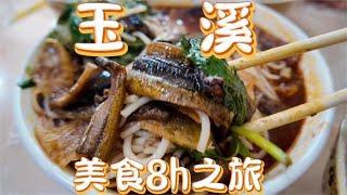 8小时玉溪美食之旅 【减肥很南耶】