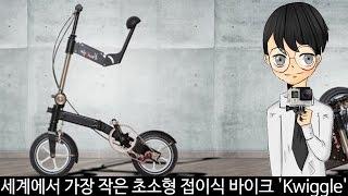 Kwiggle®: 세계에서 가장 작은 초소형 접이식 바이크 '퀴글'-[스나이퍼 뉴스룸]