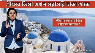 ঢাকায় গ্রিসের ভিসাকেন্দ্র চালু, যেতে হবে না ভারতে | Greece VISA from Dhaka | Greece Work Permit