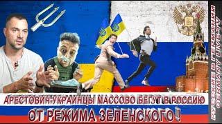 АРЕСТОВИЧ - УКРАИНЦЫ МАССОВО БЕГУТ В РОССИЮ ОТ РЕЖИМА ЗЕЛЕНСКОГО !