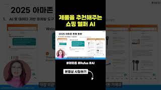 내가 구매해야 할 제품을 추천해주는 #아마존 쇼핑 헬퍼 #AI #Rufus