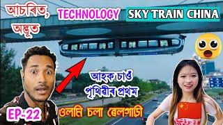 আচৰিত Technology in China , Train চলে লোহাত ওলমি Inside Sky train Wuhan, China by Bhukhan Pathak