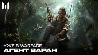 WARFACE: АГЕНТ "ВАРАН" И НОВОЕ ОРУЖИЕ