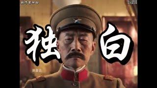 东北军 之 东北王 张作霖 The Warlord Zhang Zuo Lin