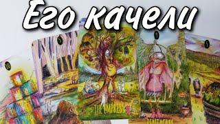Какая Ты его ГЛАЗАМИ⁉️ Таро расклад  онлайн гадание 