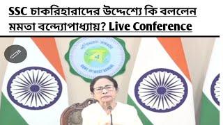 SSC চাকরি হারাদের উদ্দেশ্যে কি বললেন মমতা বন্দ্যোপাধ্যায়। Live প্রেস কনফারেন্স #sscscamnews