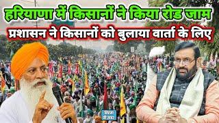 Farmers Protest In Haryana | किसानों ने किया रोड जाम | प्रशासन ने किसानों को बुलाया वार्ता के लिए |