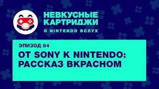 От Sony к Nintendo: рассказ ВКрасном — «Невкусные картриджи», эпизод 84