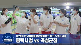 여자 5인조 결승 평택시청 vs 곡성군청 [실업볼링]