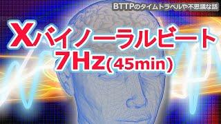 【タイムリープ・体外離脱・睡眠導入】Ｘバイノーラルビート【7Hz-45分】