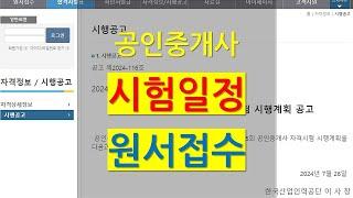 2024년 제35회 공인중개사 시험일정 원서접수