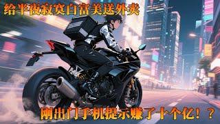 送过外卖的朋友都知道，上夜班容易遇到一些奇怪的事，艳遇就是其中之一，抱上富婆成为成功人士并非不可能，而我就接到这样一单，但很可惜没抱到富婆，只赚到十个亿#冒险 #小说 #動漫 #战斗 #热血 #搞笑