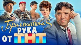 НЕБРИЛЛИАНТОВАЯ РУКА ОТ ТНТ (Смотреть или нет  ) | ОБЗОР