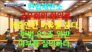 [노영희티비] 헌법재판소국무회의 회의록 제출 안 한 이유를 묻다.헌법 82조 위반여부를 질의하다.(2024.12.27)