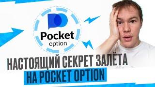 POCKET OPTION - СЕКРЕТ ЗАЛЁТА | ЛУЧШИЙ ИНДИКАТОР ТОРГОВЛИ | ИНДИКАТОР АЛЛИГАТОР | СТРАТЕГИЯ ТОРГОВЛИ